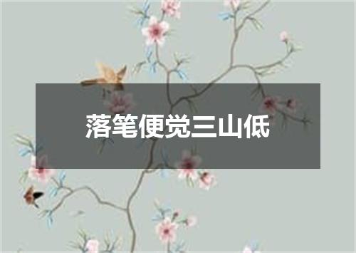 落笔便觉三山低