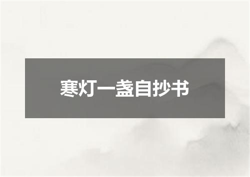 寒灯一盏自抄书