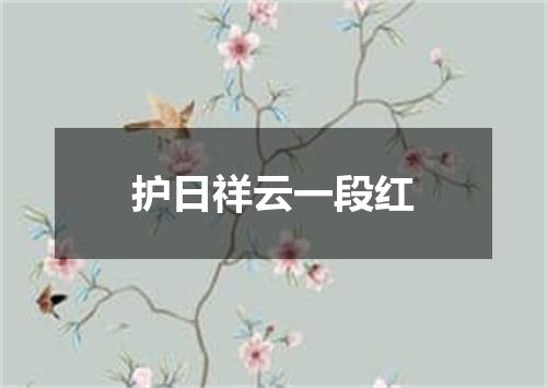 护日祥云一段红