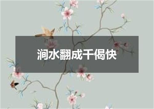 涧水翻成千偈快