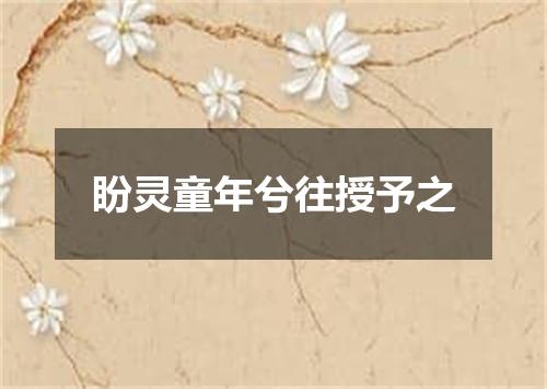 盼灵童年兮往授予之