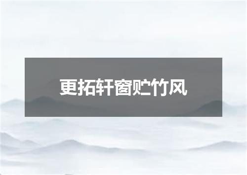 更拓轩窗贮竹风