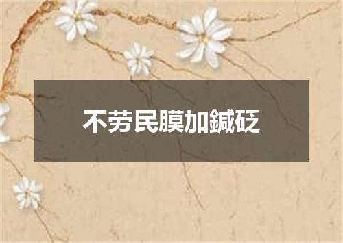 不劳民膜加鍼砭