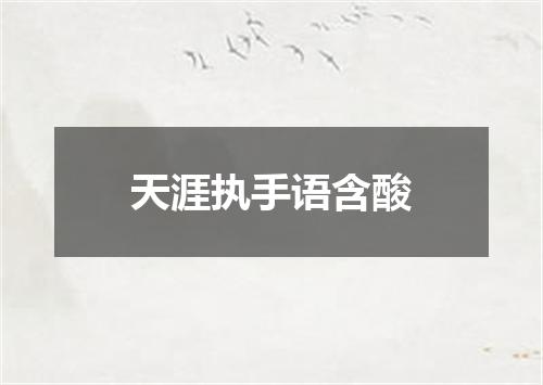 天涯执手语含酸