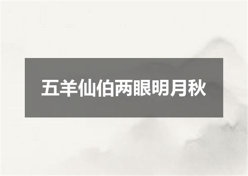 五羊仙伯两眼明月秋