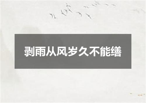 剥雨从风岁久不能缮