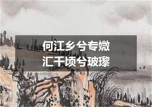 何江乡兮专媺汇千顷兮玻瓈