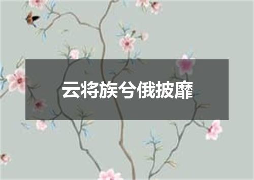 云将族兮俄披靡