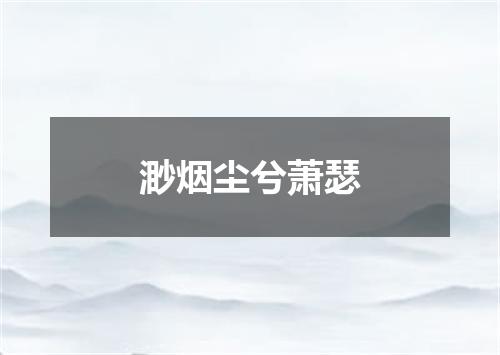 渺烟尘兮萧瑟