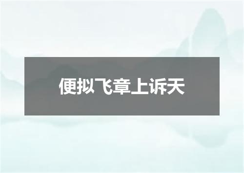 便拟飞章上诉天