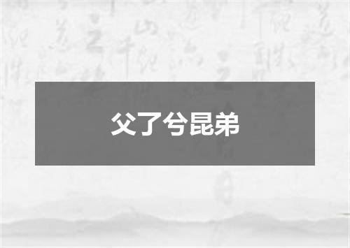 父了兮昆弟