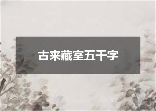 古来藏室五千字