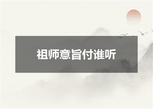 祖师意旨付谁听