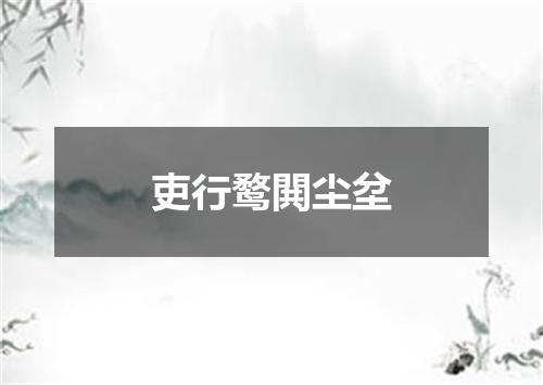 吏行鹜閧尘坌