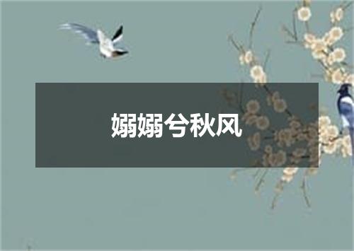 嫋嫋兮秋风