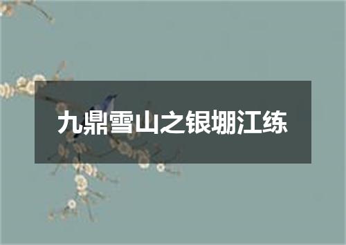 九鼎雪山之银堋江练