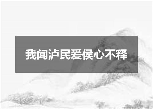 我闻泸民爱侯心不释