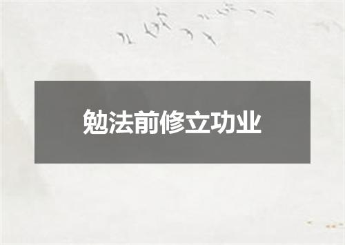 勉法前修立功业