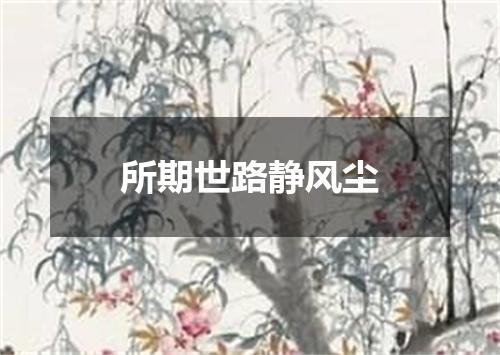 所期世路静风尘