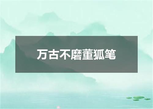 万古不磨董狐笔