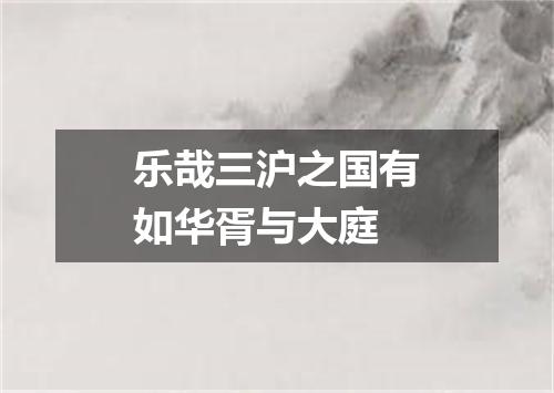 乐哉三沪之国有如华胥与大庭