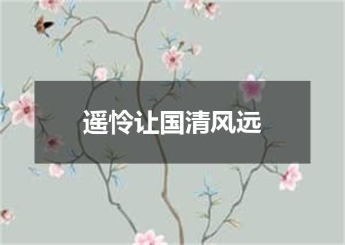 遥怜让国清风远