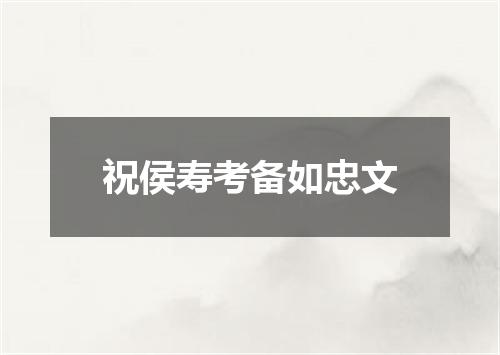 祝侯寿考备如忠文