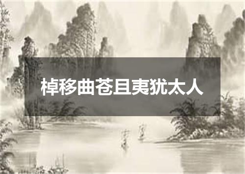 棹移曲苍且夷犹太人