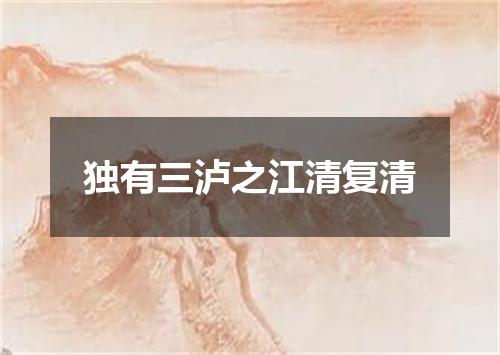 独有三泸之江清复清