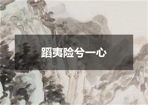 蹈夷险兮一心