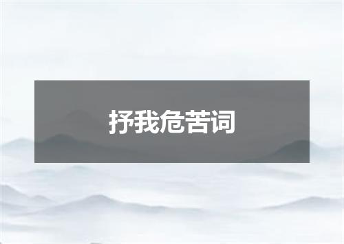 抒我危苦词