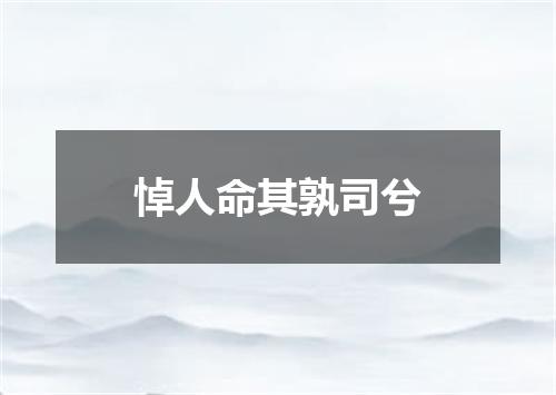 悼人命其孰司兮
