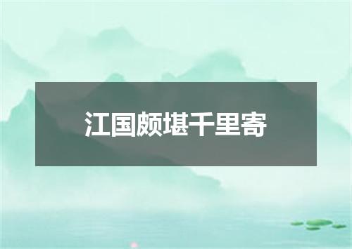 江国颇堪千里寄