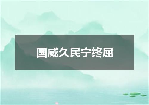 国威久民宁终屈