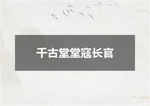 千古堂堂寇长官