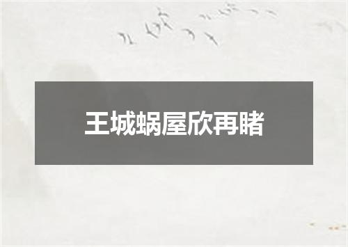 王城蜗屋欣再睹