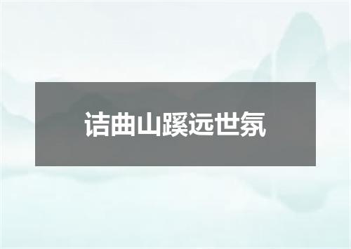 诘曲山蹊远世氛