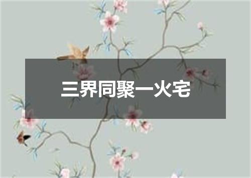 三界同聚一火宅