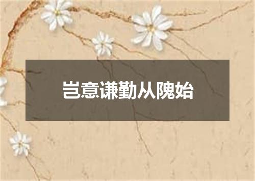 岂意谦勤从隗始
