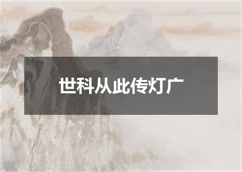 世科从此传灯广