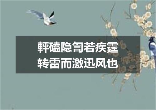 軯磕隐訇若疾霆转雷而激迅风也