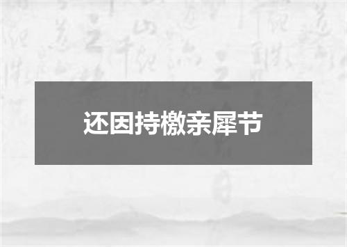 还因持檄亲犀节