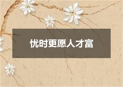 忧时更愿人才富