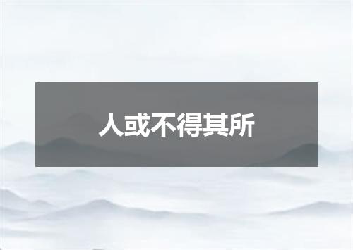 人或不得其所
