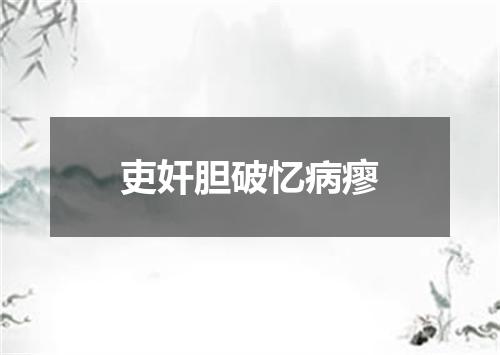 吏奸胆破忆病瘳