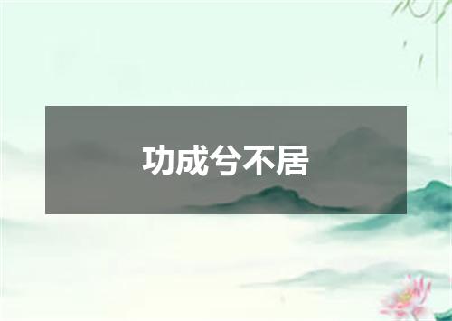 功成兮不居