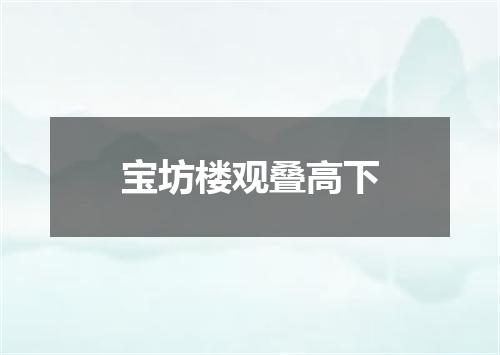 宝坊楼观叠高下