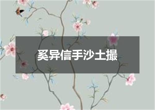 奚异信手沙土撮