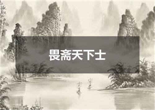 畏斋天下士