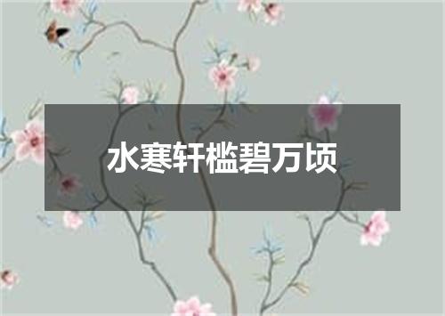 水寒轩槛碧万顷